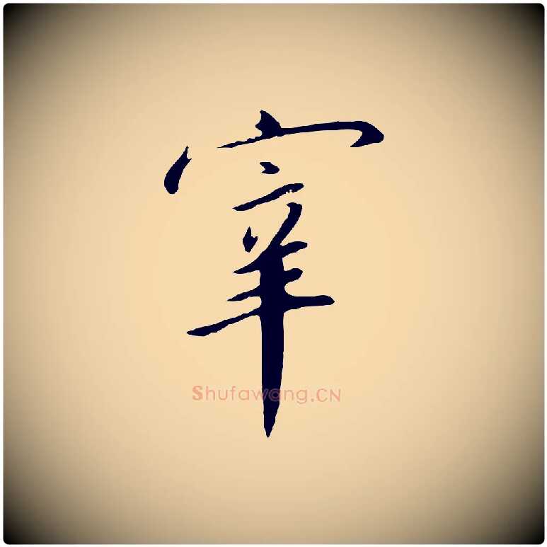 宰毛笔行书写法,摘自宋代高宗千字文