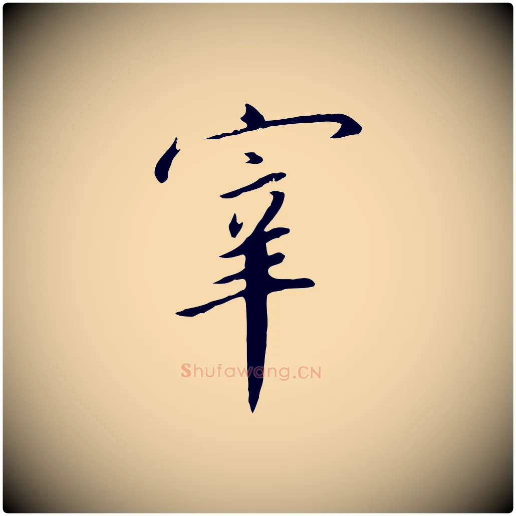 宰毛笔行书写法,摘自宋代高宗千字文