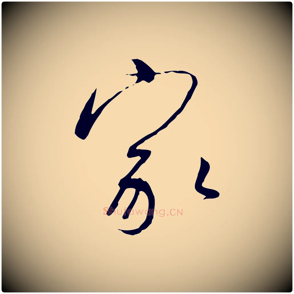 家毛笔行书写法,摘自宋代高宗千字文