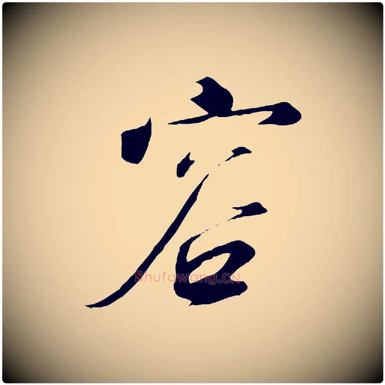 容毛笔行书写法,摘自宋代高宗千字文