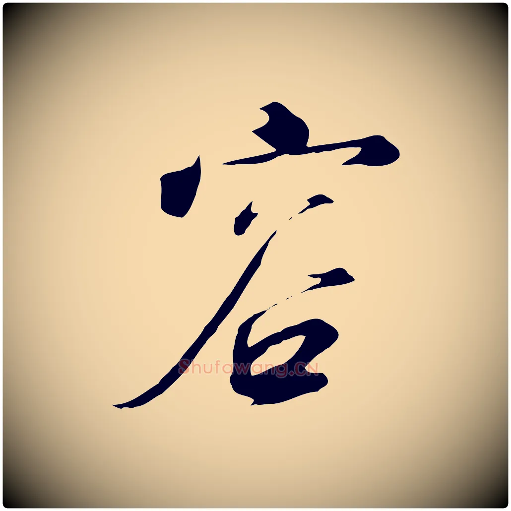 容毛笔行书写法,摘自宋代高宗千字文