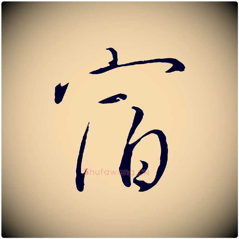 宿毛笔行书写法,摘自宋代高宗千字文