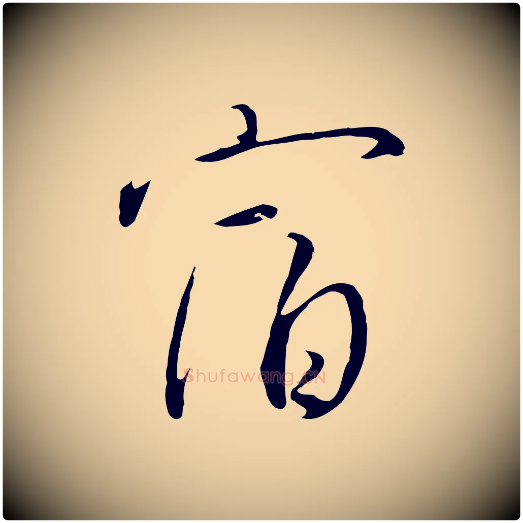 宿毛笔行书写法,摘自宋代高宗千字文