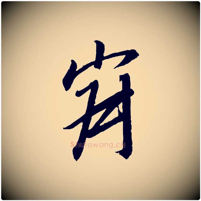 寂毛笔行书写法,摘自宋代高宗千字文