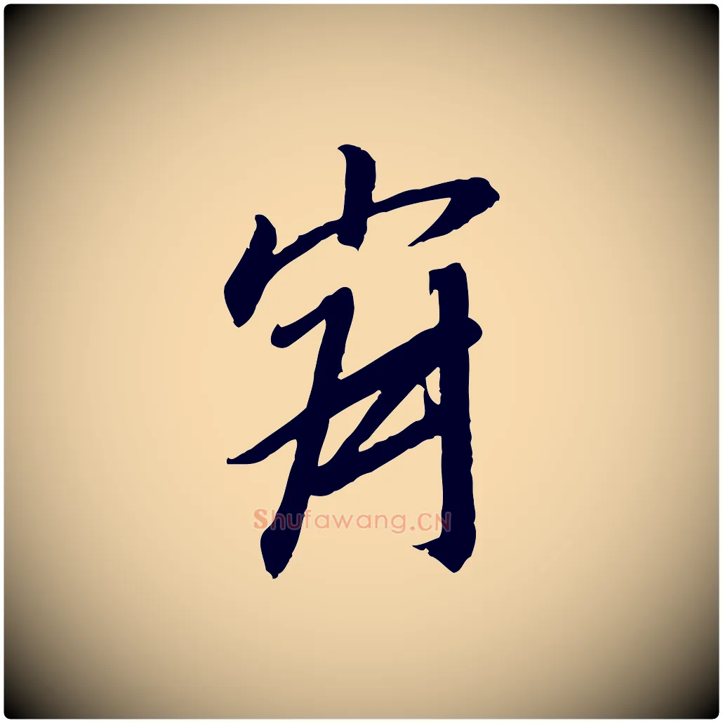 寂毛笔行书写法,摘自宋代高宗千字文