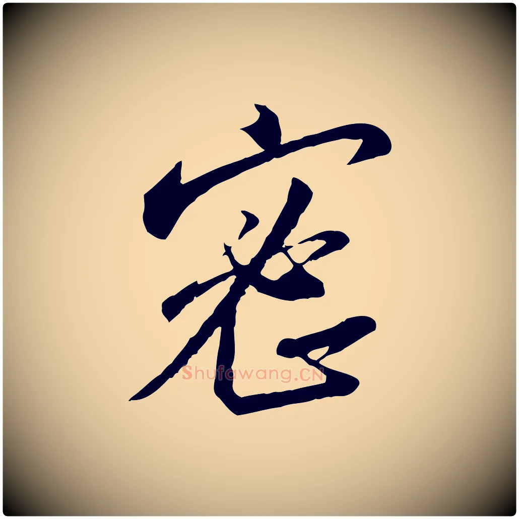 密毛笔行书写法,摘自宋代高宗千字文