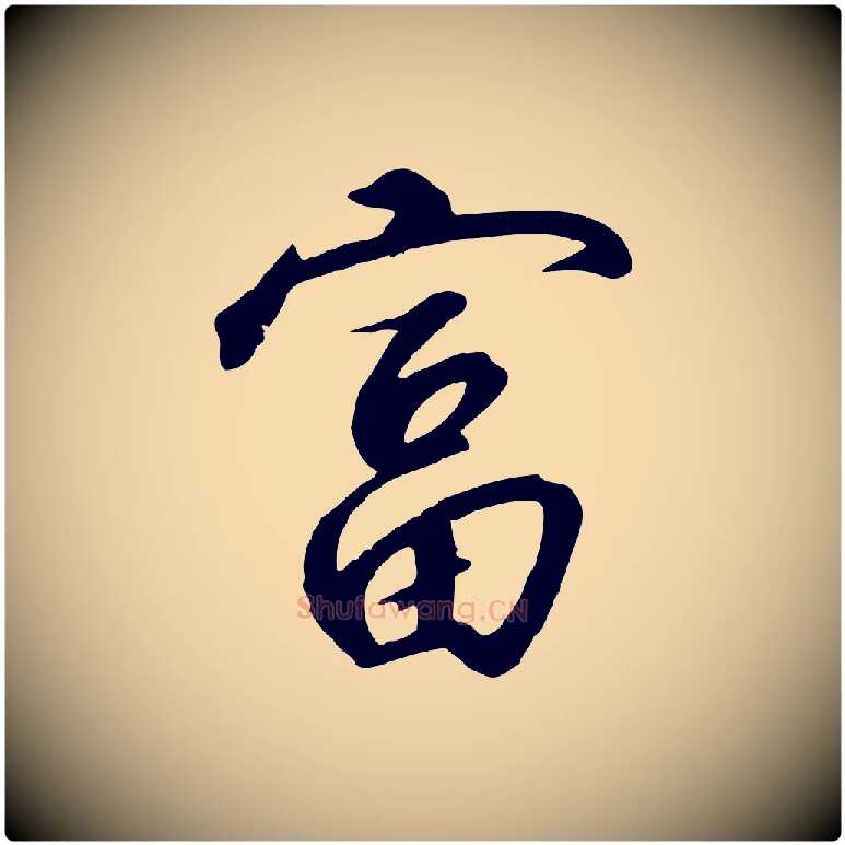 富毛笔行书写法,摘自宋代高宗千字文