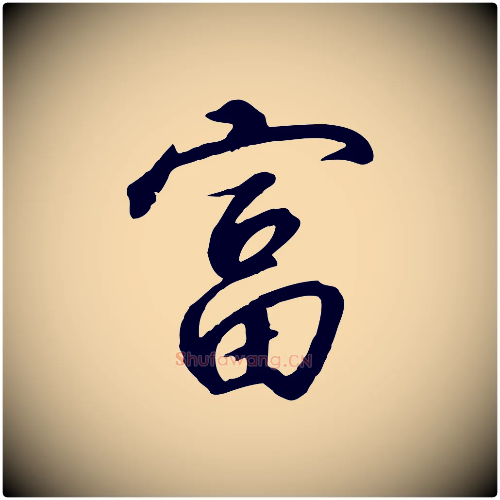 富毛笔行书写法,摘自宋代高宗千字文