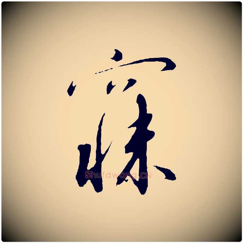 寐毛笔行书写法,摘自宋代高宗千字文