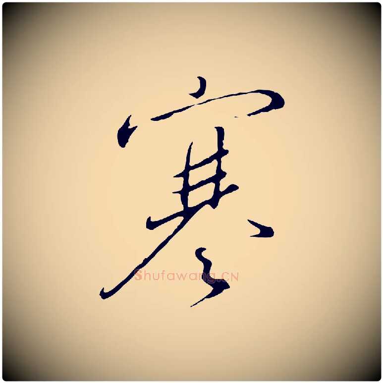 寒毛笔行书写法,摘自宋代高宗千字文