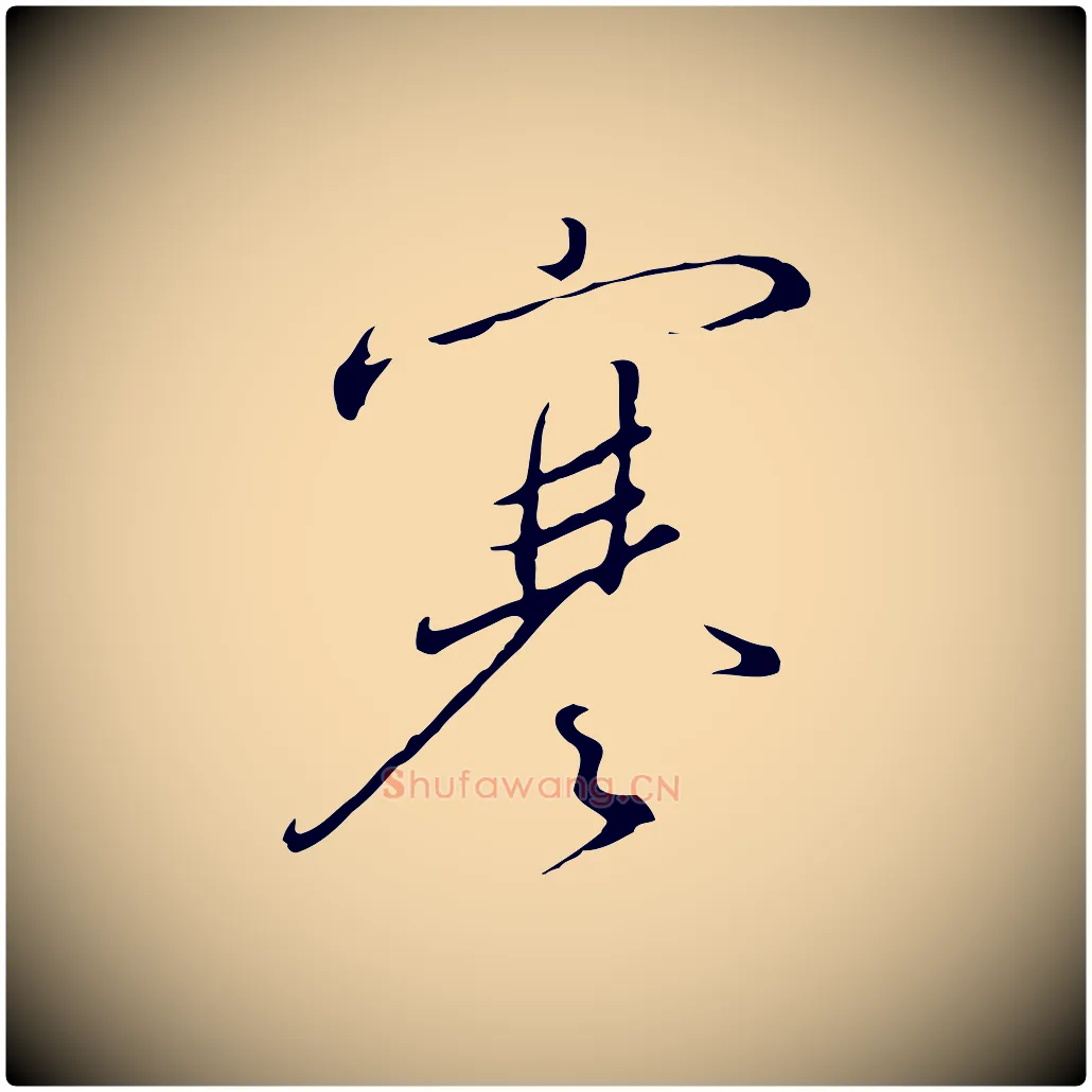 寒毛笔行书写法,摘自宋代高宗千字文
