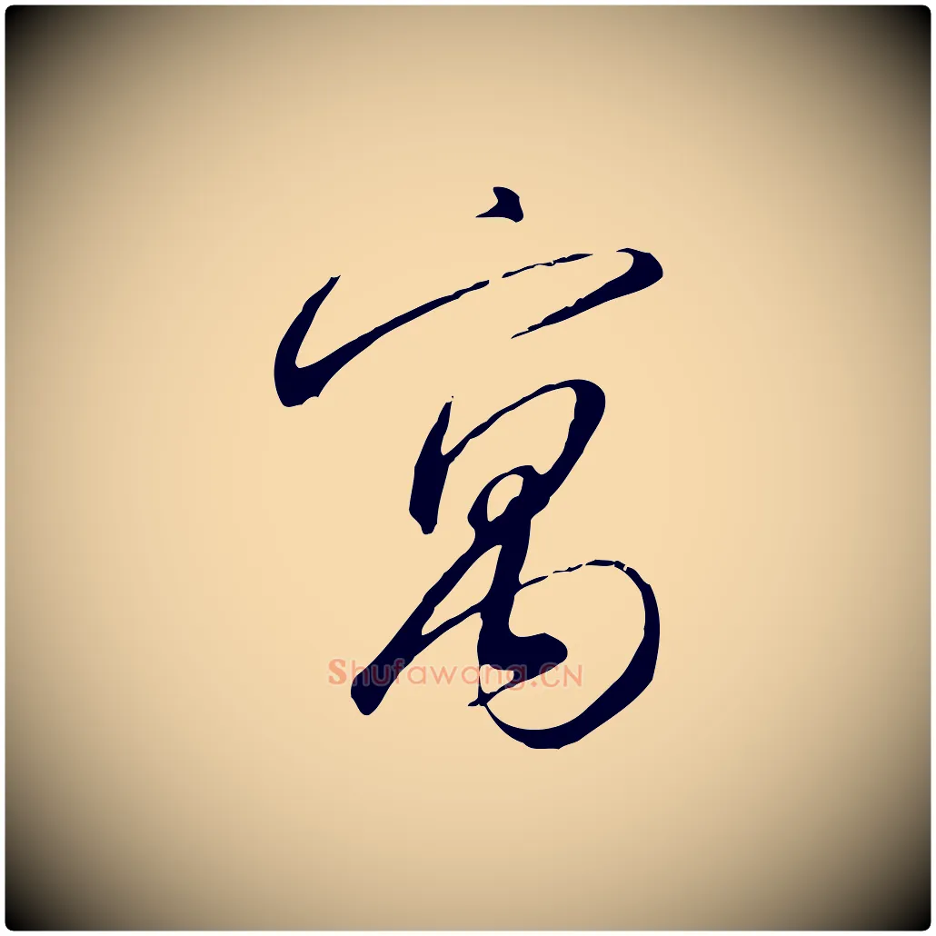 寓毛笔行书写法,摘自宋代高宗千字文