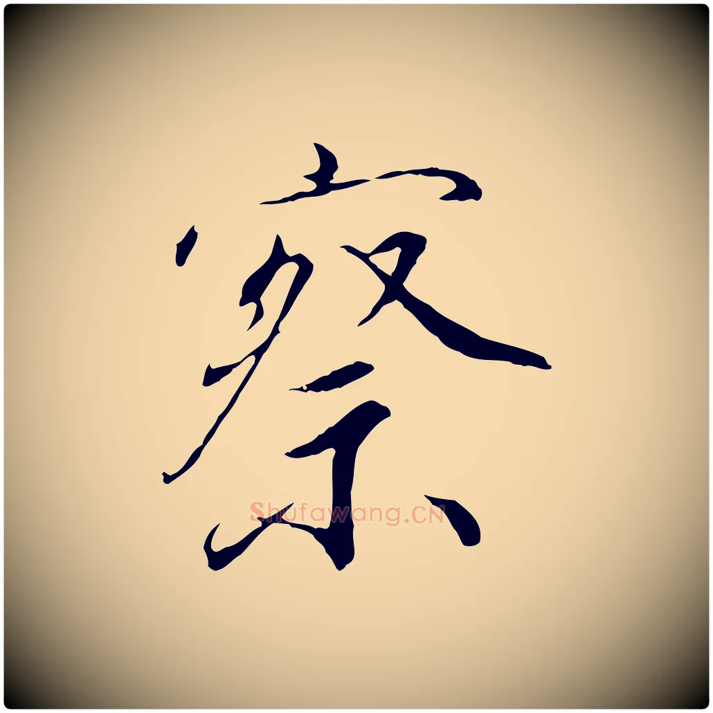 察毛笔行书写法,摘自宋代高宗千字文