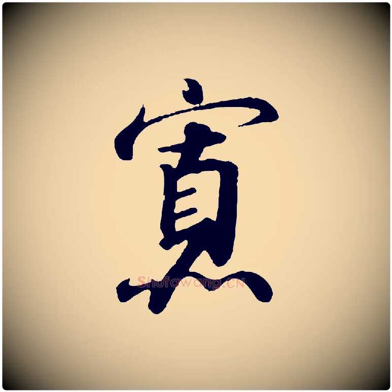 寡毛笔行书写法,摘自宋代高宗千字文