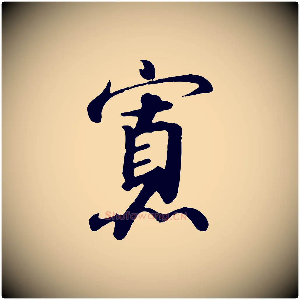 寡毛笔行书写法,摘自宋代高宗千字文