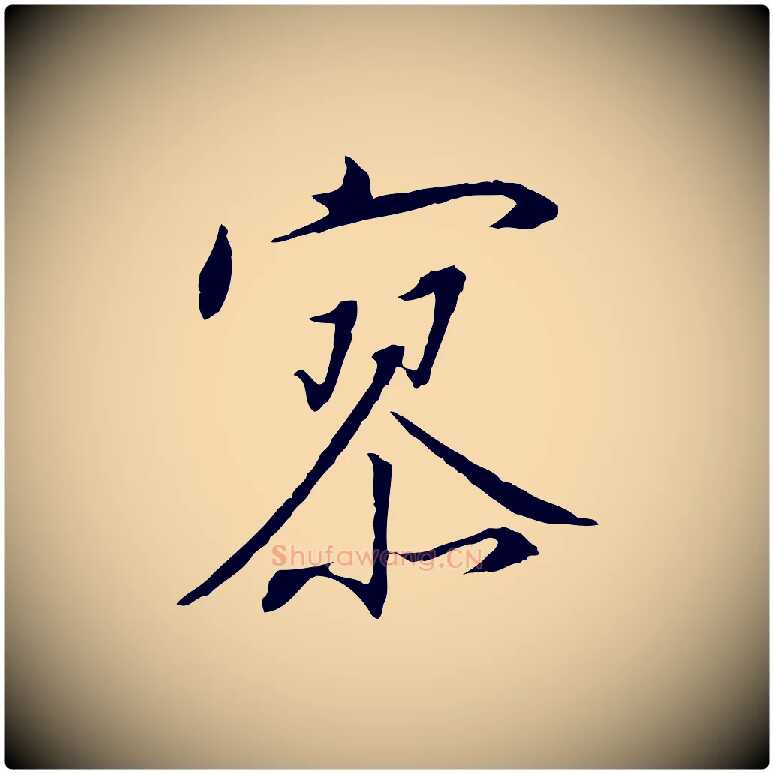 寥毛笔行书写法,摘自宋代高宗千字文