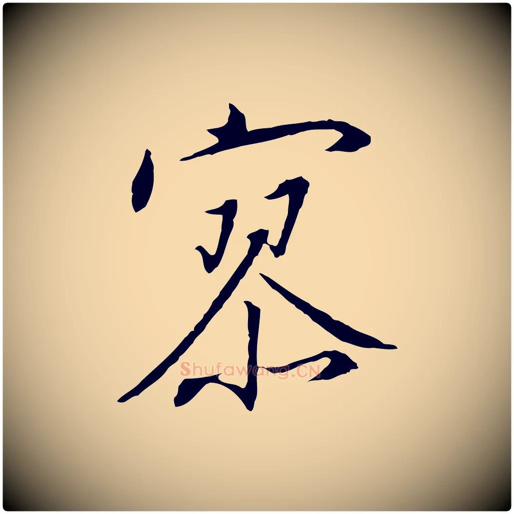 寥毛笔行书写法,摘自宋代高宗千字文