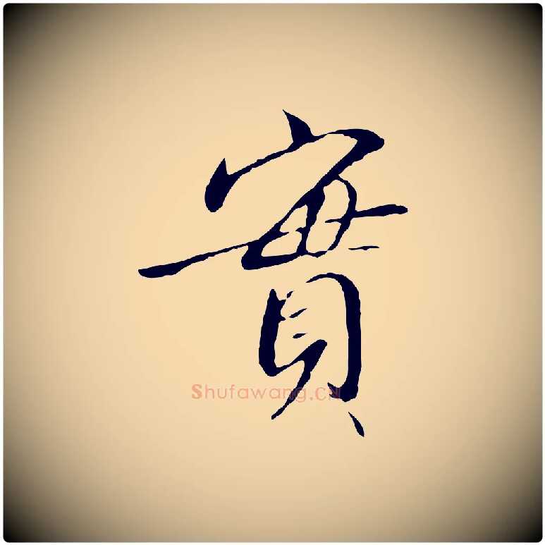實毛笔行书写法,摘自宋代高宗千字文