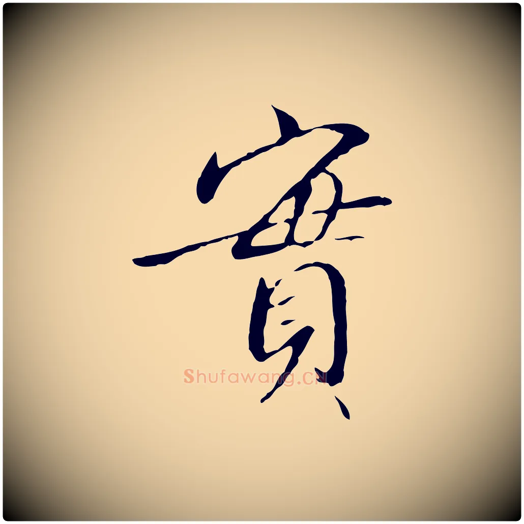 實毛笔行书写法,摘自宋代高宗千字文