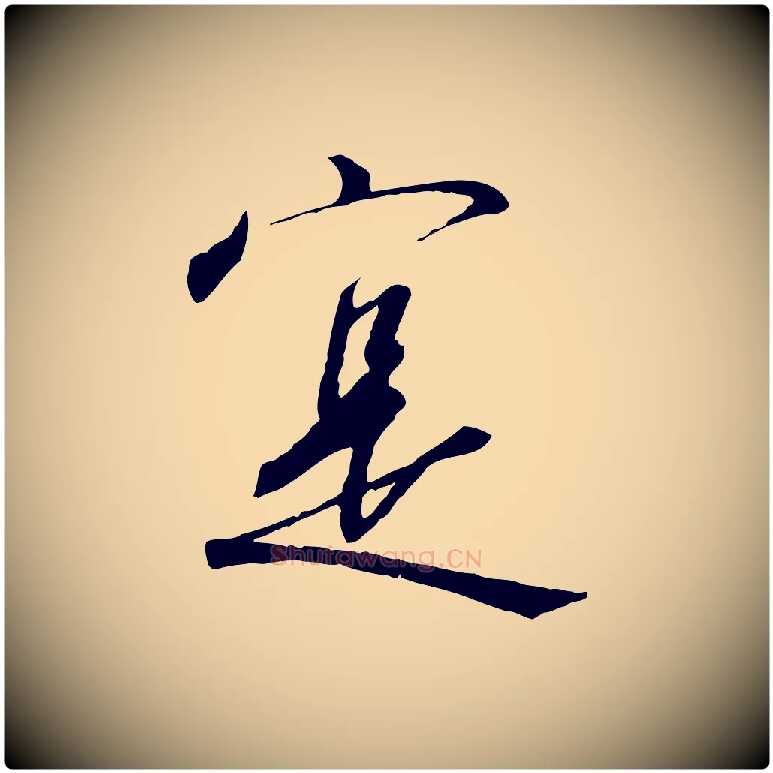 實毛笔行书写法,摘自宋代高宗千字文
