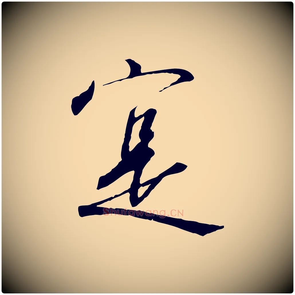 實毛笔行书写法,摘自宋代高宗千字文