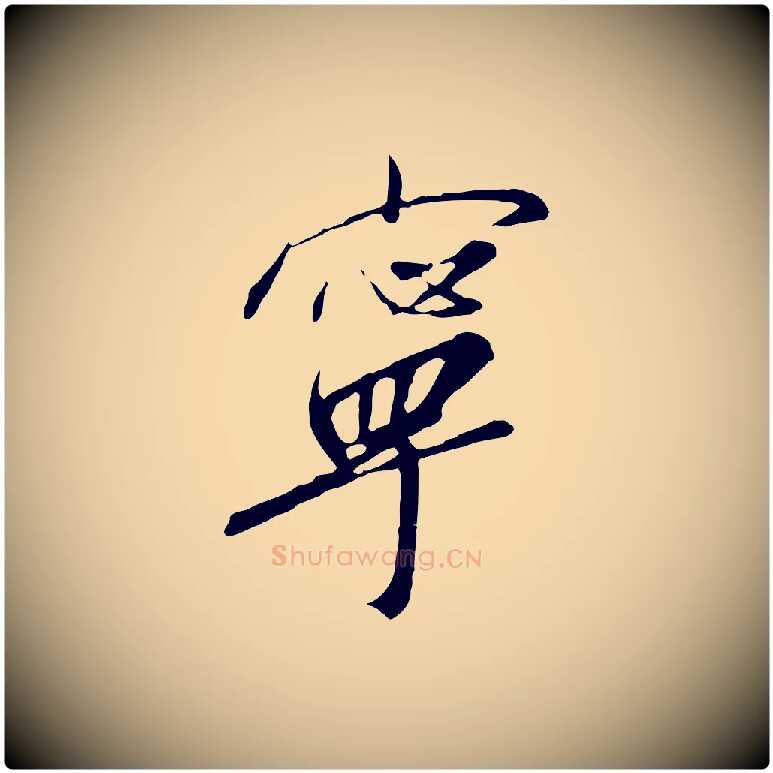 寧毛笔行书写法,摘自宋代高宗千字文