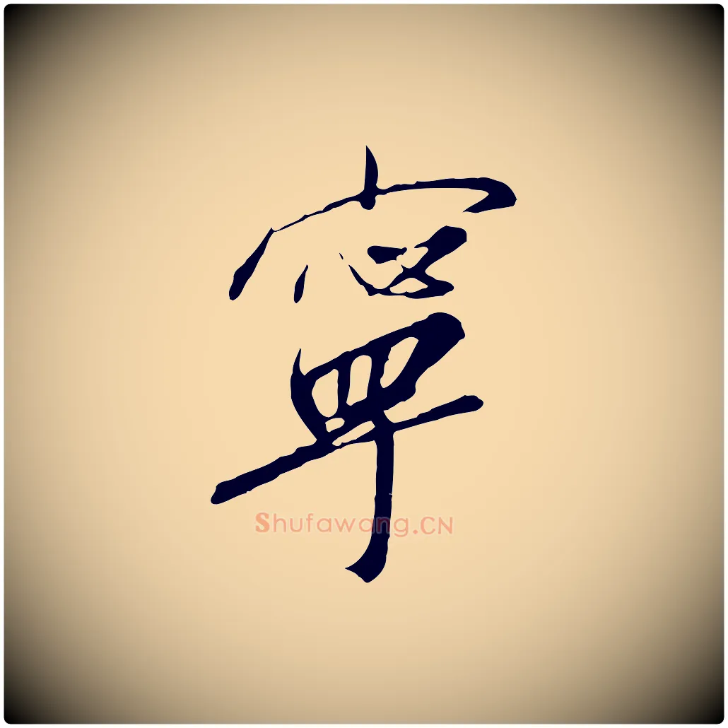 寧毛笔行书写法,摘自宋代高宗千字文