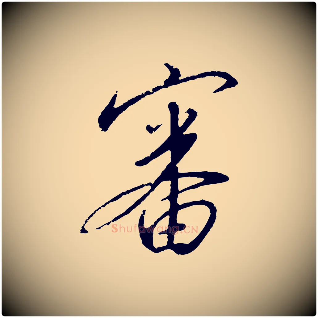 審毛笔行书写法,摘自宋代高宗千字文