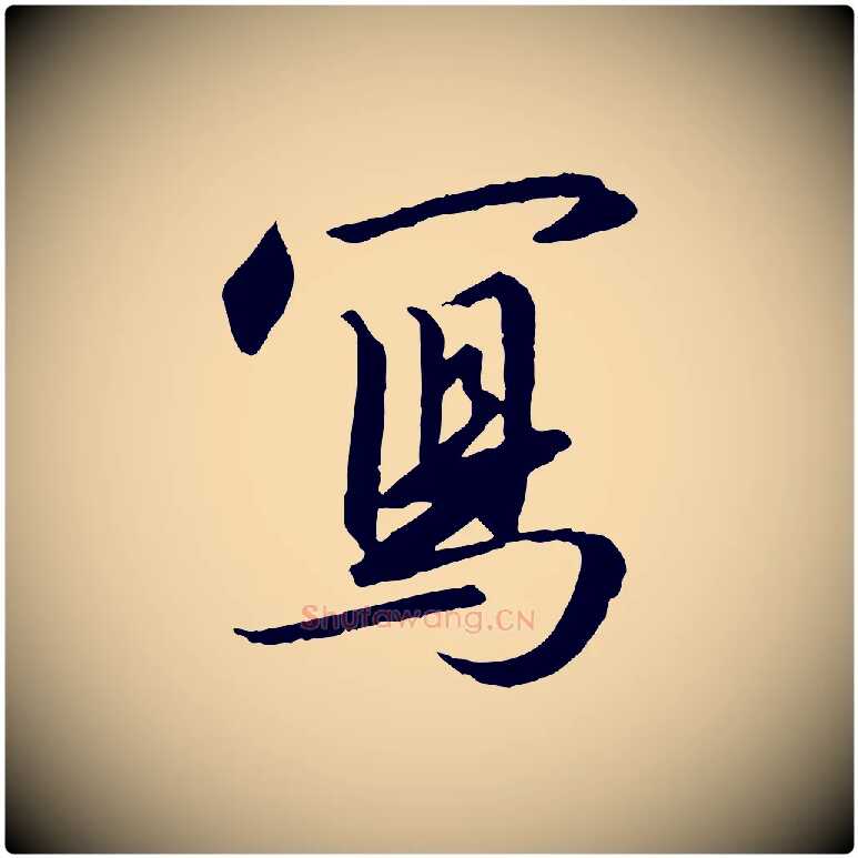 寫毛笔行书写法,摘自宋代高宗千字文