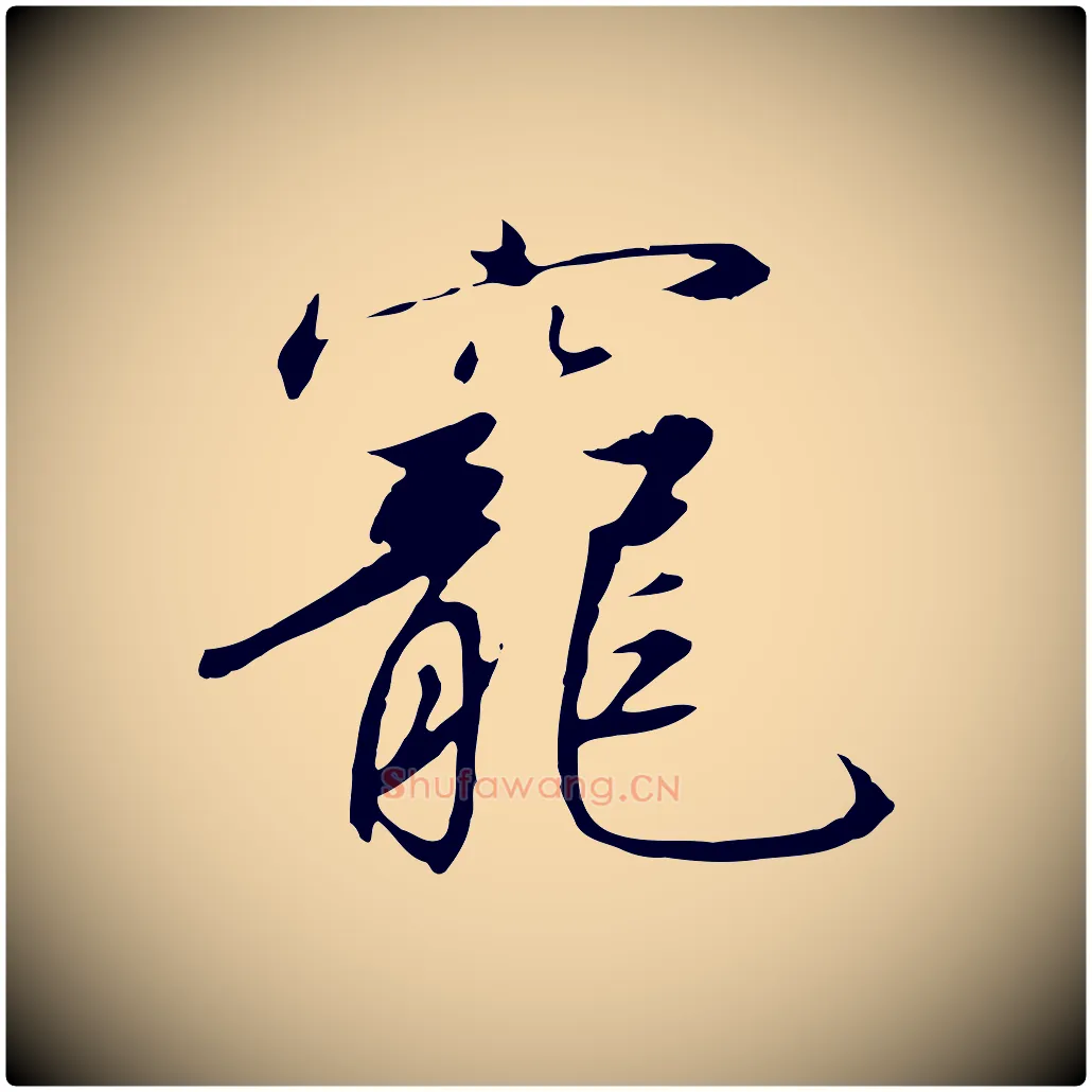 寵毛笔行书写法,摘自宋代高宗千字文