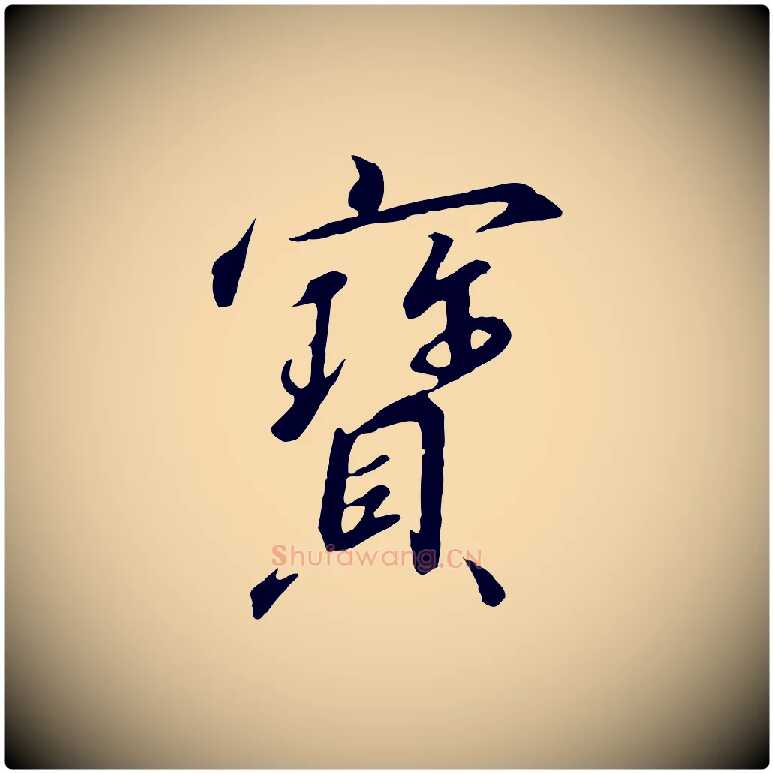寶毛笔行书写法,摘自宋代高宗千字文