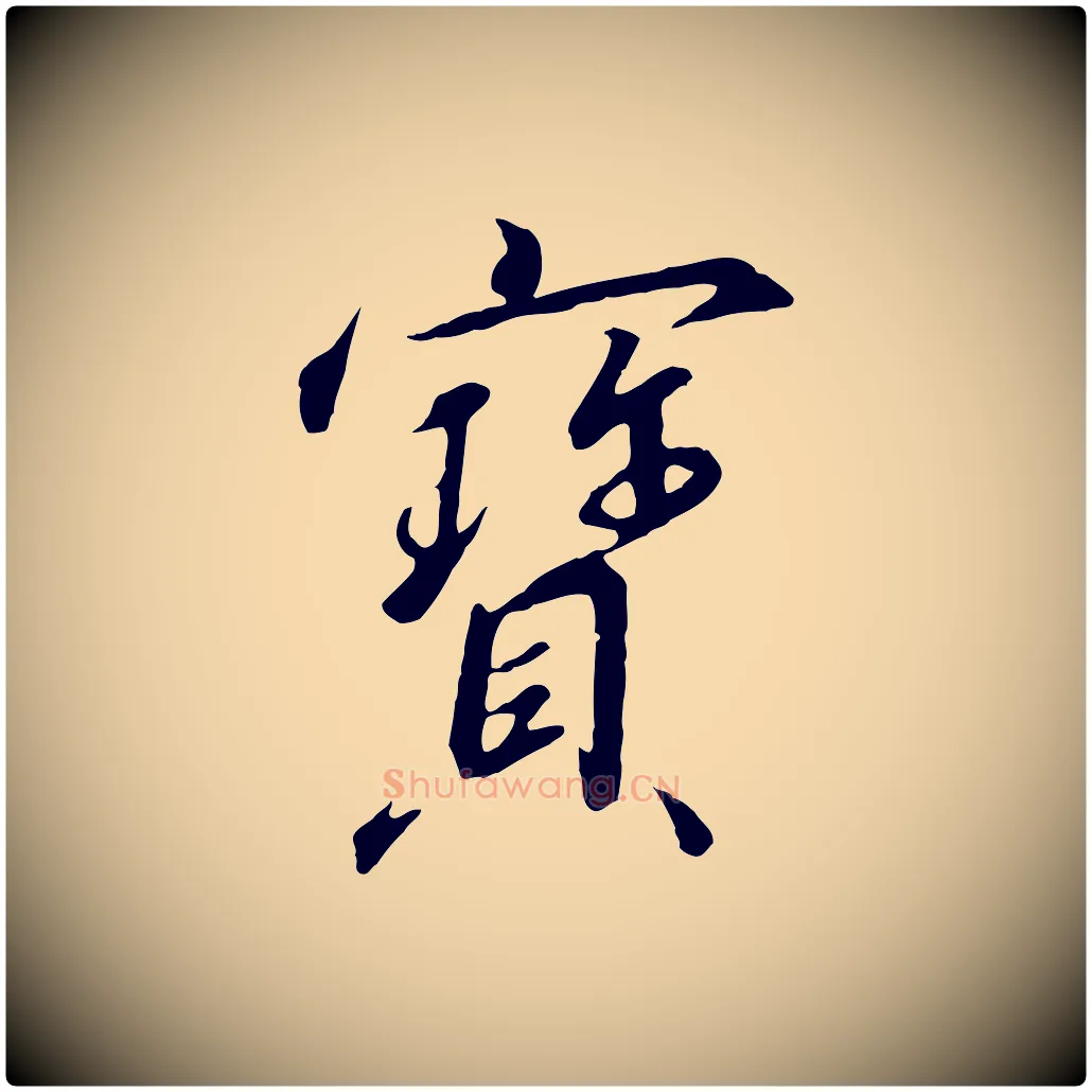 寶毛笔行书写法,摘自宋代高宗千字文