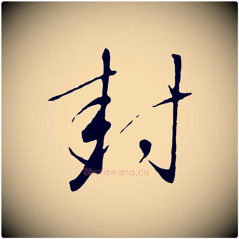 封毛笔行书写法,摘自宋代高宗千字文