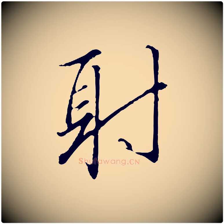 射毛笔行书写法,摘自宋代高宗千字文