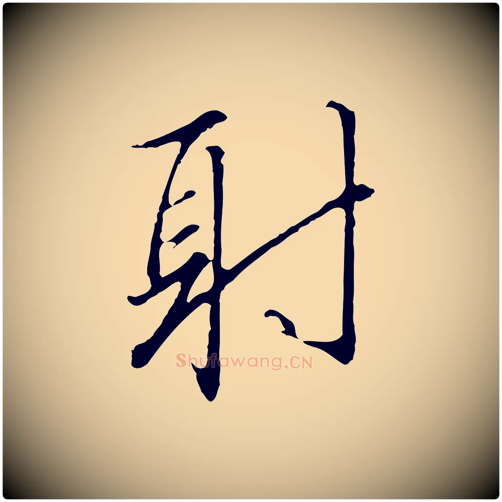 射毛笔行书写法,摘自宋代高宗千字文