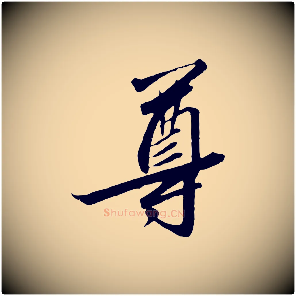 尊毛笔行书写法,摘自宋代高宗千字文
