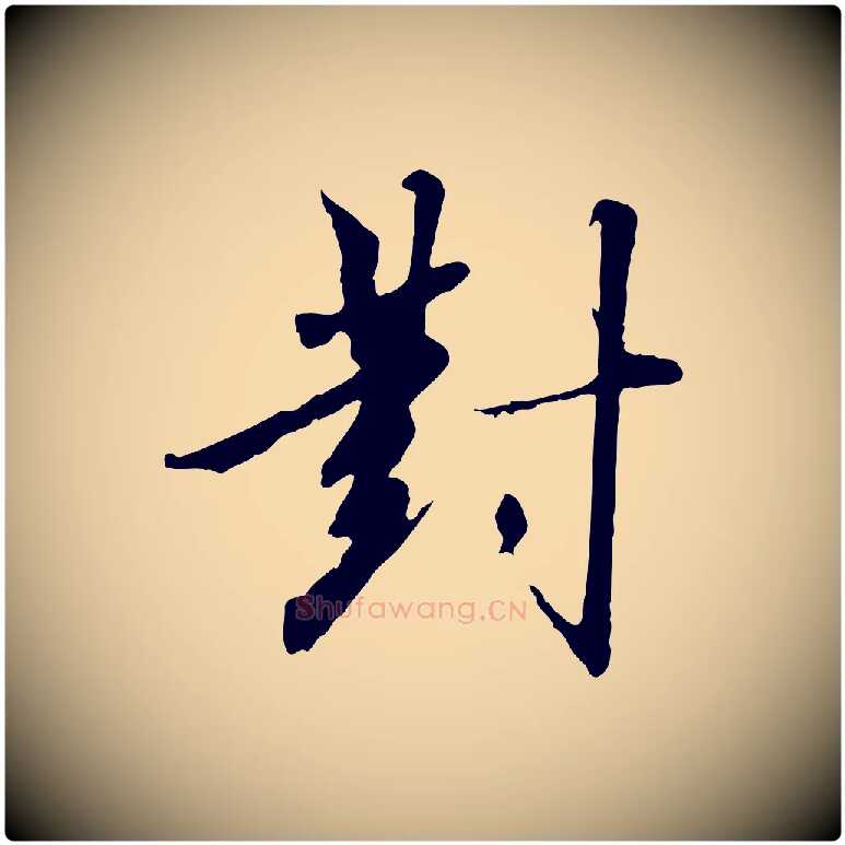 對毛笔行书写法,摘自宋代高宗千字文