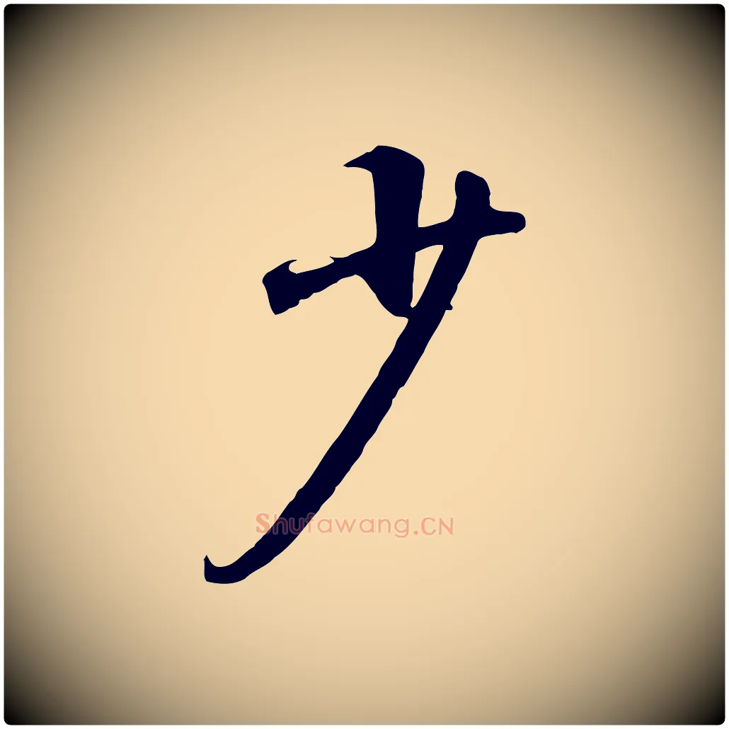 少毛笔行书写法,摘自宋代高宗千字文