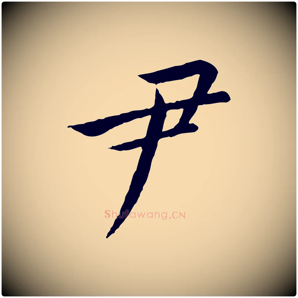尹毛笔行书写法,摘自宋代高宗千字文
