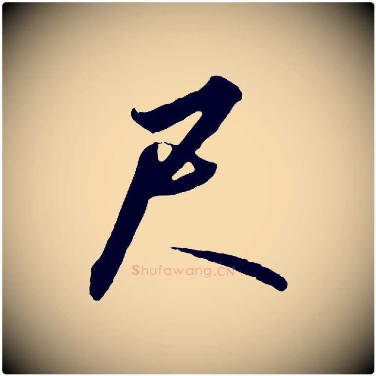 尺毛笔行书写法,摘自宋代高宗千字文