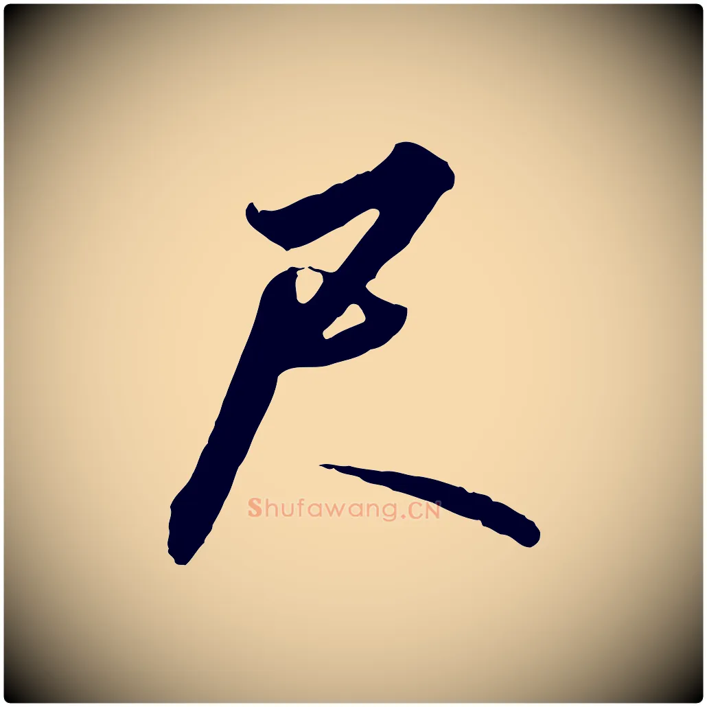尺毛笔行书写法,摘自宋代高宗千字文