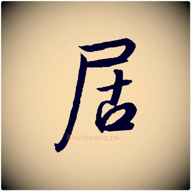 居毛笔行书写法,摘自宋代高宗千字文