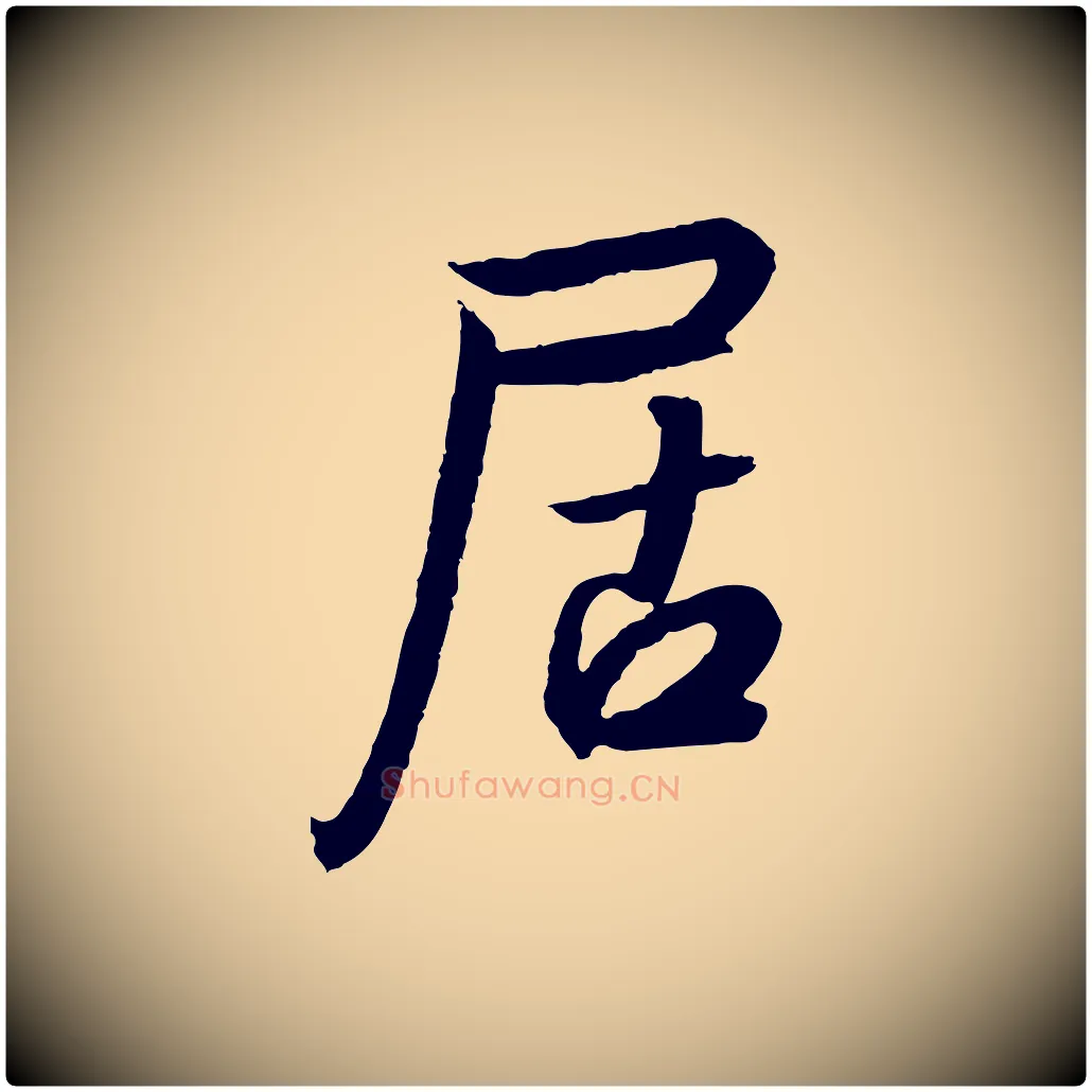 居毛笔行书写法,摘自宋代高宗千字文