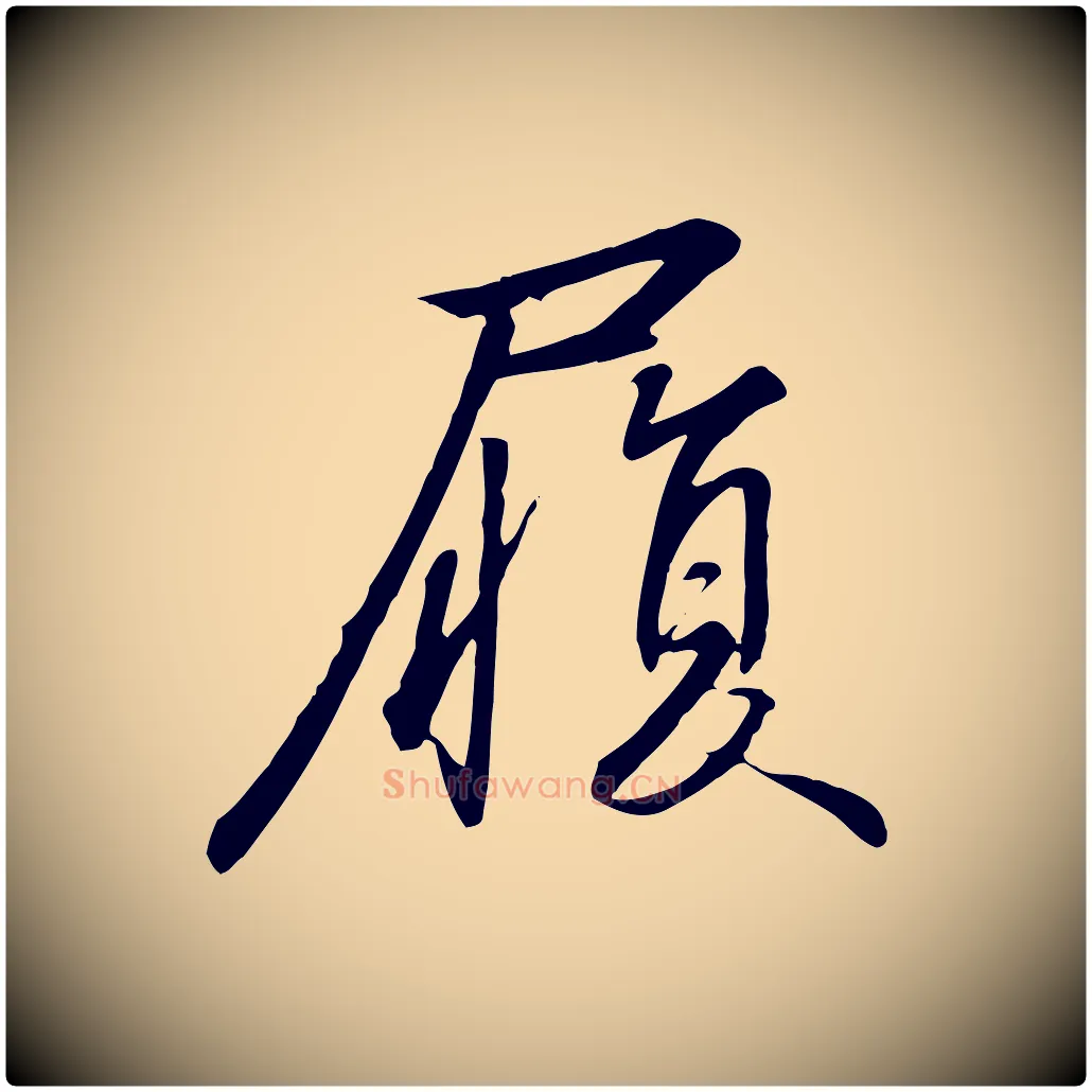 履毛笔行书写法,摘自宋代高宗千字文