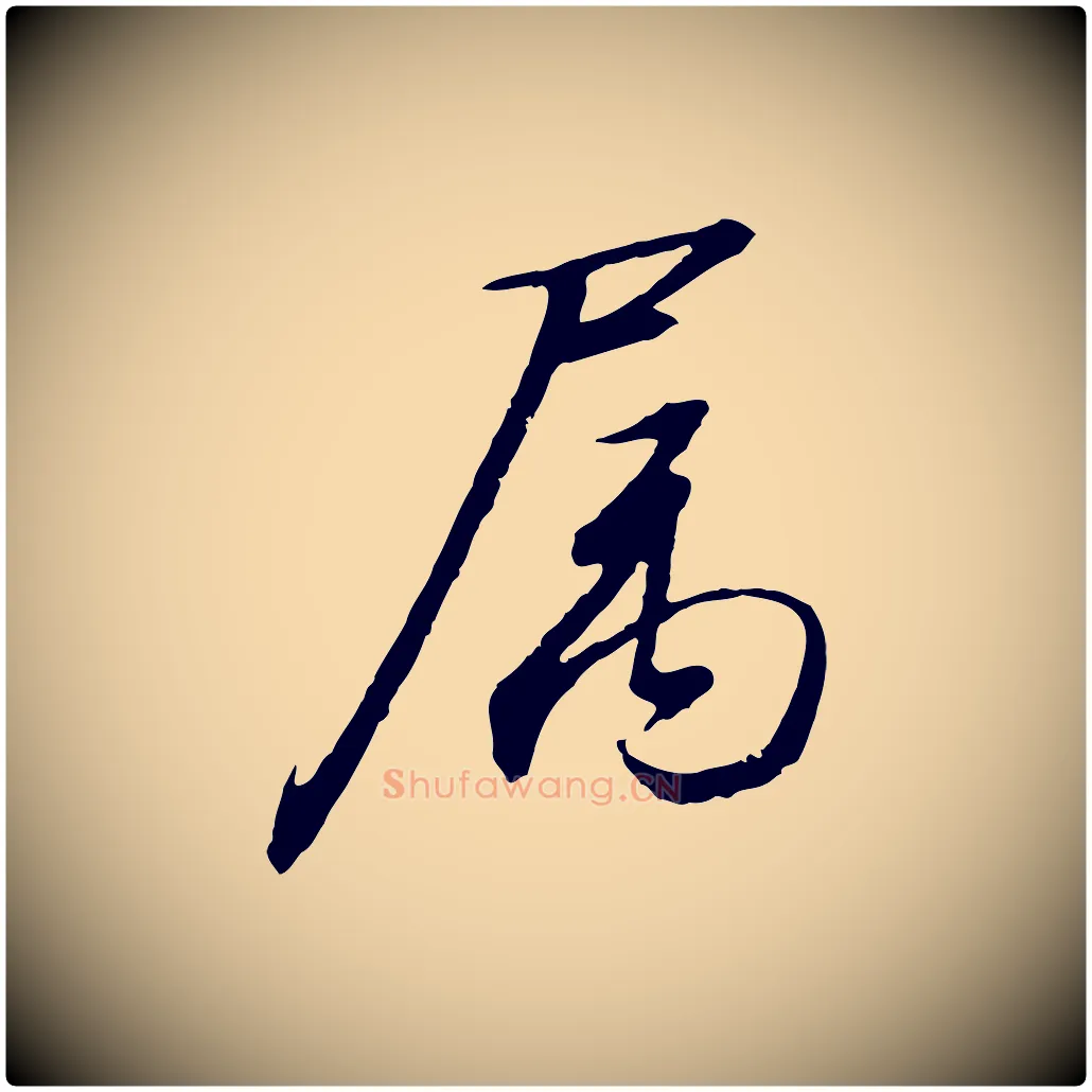 屬毛笔行书写法,摘自宋代高宗千字文