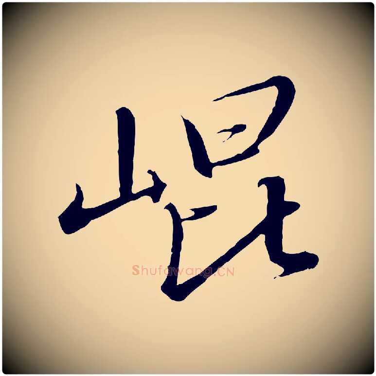 崑毛笔行书写法,摘自宋代高宗千字文