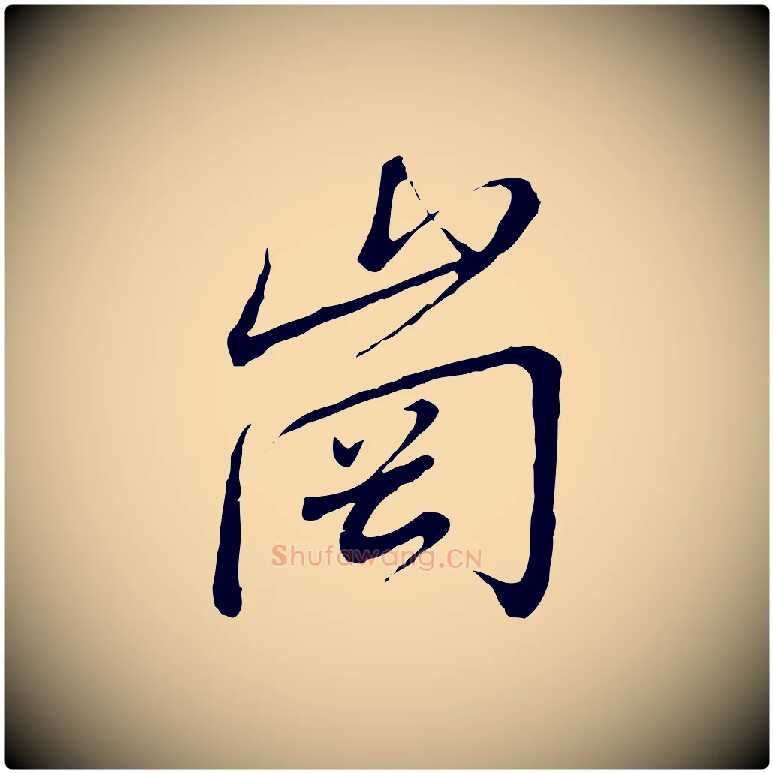 崗毛笔行书写法,摘自宋代高宗千字文