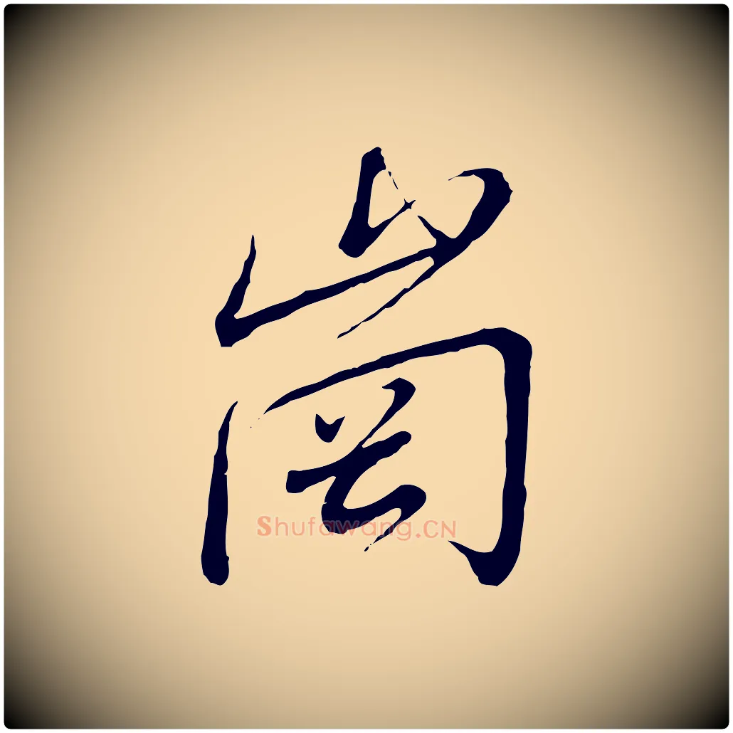 崗毛笔行书写法,摘自宋代高宗千字文