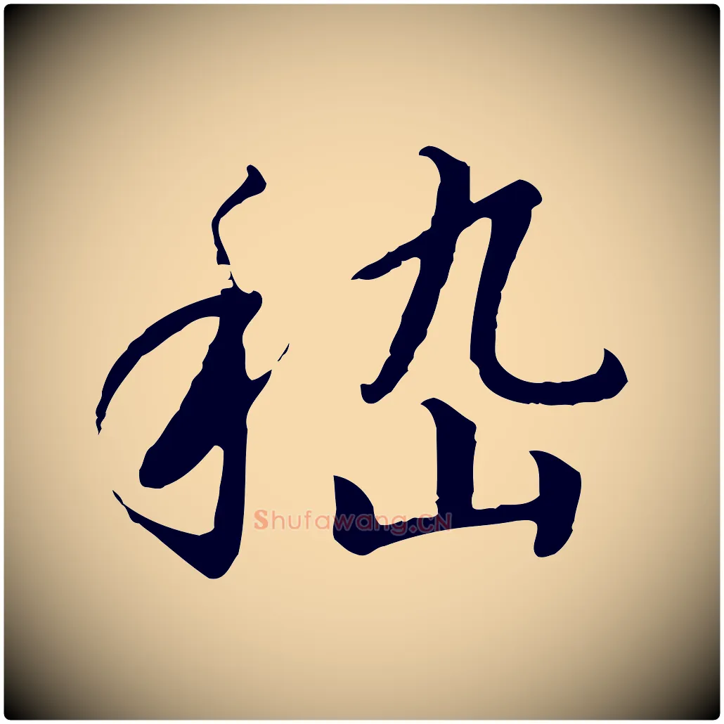 嵇毛笔行书写法,摘自宋代高宗千字文