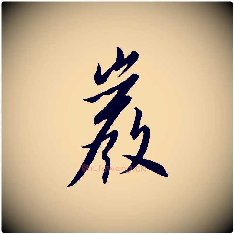 巖毛笔行书写法,摘自宋代高宗千字文